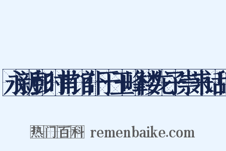 永新彭时甫馆仆于玉峰楼龙子崇来话旧是什么意思的图片